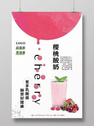 白色小清新樱桃酸奶水果樱桃海报